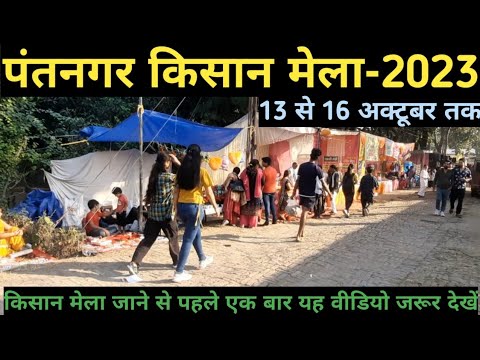 Pantnagar Kisan Mela 2023 I पंतनगर किसान मेला 2023 I पंतनगर किसान मेला अक्टूबर 2023 की पूरी जानकारी