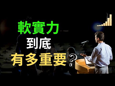 職場 | 軟實力的重要性 | 如何增強軟實力? | 富職致富 職場 上班 軟實力 硬實力 老闆 主管 打工 員工