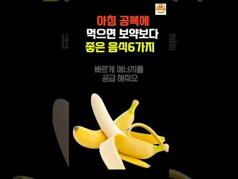 아침 공복에 먹으면 보약보다 더 좋은 음식 6가지