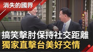 "台美聯合防疫"首曝光! 獨家直擊台灣"口罩外交" "擊肘"搞笑打招呼展私下好交情~│【消失的國界】20200428│三立新聞台