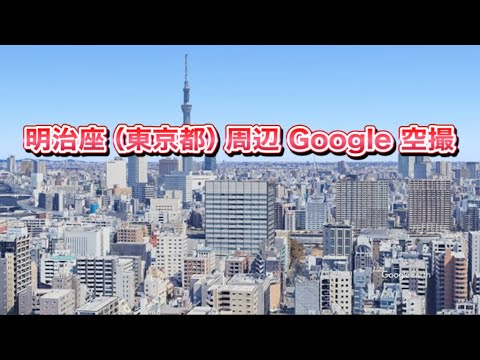 #明治座（東京都 中央区）周辺 Google 空撮・4K・BGMなし