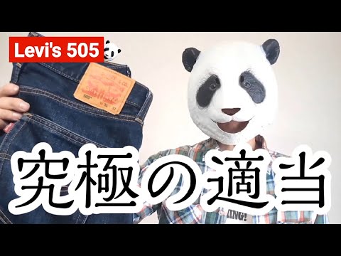 197：Levi's 505　超絶適当に300日穿いた結果