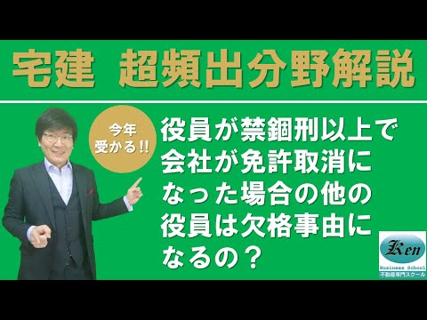 【宅建試験対策】役員が禁錮刑以上で会社が免許取消になった場合の他の役員は欠格事由になるの？～超頻分野の質問にお答えします。