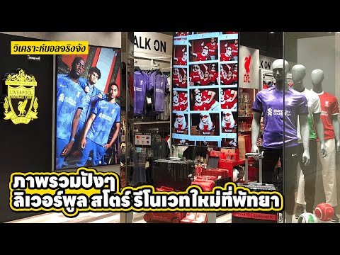 ทัวร์ลิเวอร์พูล สโตร์ รีโนเวทใหม่ที่พัทยา l วิเคราะห์บอลจริงจัง