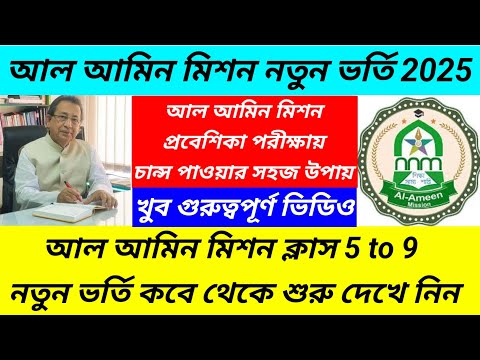 Al Ameen Mission New Admission 2025/al ameen mission new admission for class 5 to 9@Westbengal2