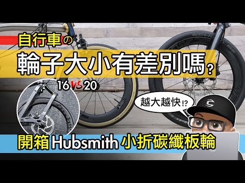 折疊車的輪子大小有差嗎？輪子大 = 速度快？開箱 Hubsmith 小折碳纖維板輪 / 16 吋 vs 20 吋 / 小布 vs Birdy / 自行車 折疊車 碳纖板輪 小徑輪組升級 評測