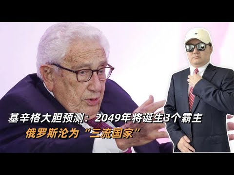 基辛格大胆预测：2049年将诞生3个霸主，俄罗斯沦为“三流国家”