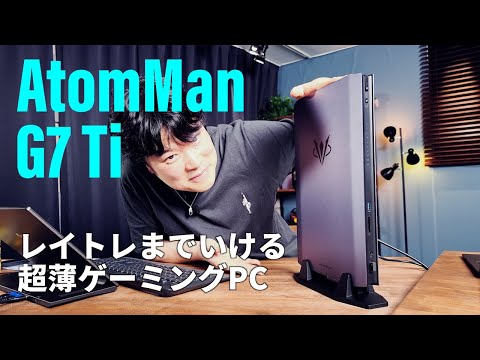 RTX 4070 LaptopとCore i9-14900HXのミニPC「AtomMan G7 Ti」ならどんなゲームでも戦える。レイトレもね