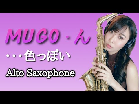 アルトサックスで【MUGO・ん・色っぽい】吹いてみた