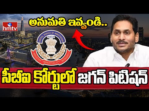 YS Jagan : అనుమతి ఇవ్వండి.. సీబీఐ కోర్టులో జగన్ పిటిషన్ | hmtv