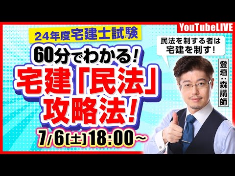 【24年宅建士試験】60分でわかる！宅建「民法」攻略法！