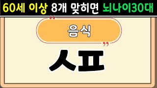 초성퀴즈  60세 8문제 이상 맞추면 뇌 나이 30대 | 기억력 좋아지는법|치매예방퀴즈,치매테스트,두뇌훈련,치매예방,단어퀴즈,낱말퀴즈,치매예방운동 #2