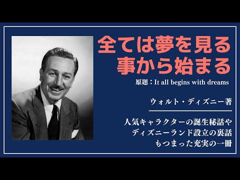 【洋書ベストセラー】著作ウォルト・ディズニー【全ては夢を見ることから始まる】