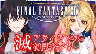 【#FF14  】FinalFantasyXIV 未予習初見❕滅アライアンス❕参加者募集inGAIA【#ななゆvtuber  】※ネタバレ注意