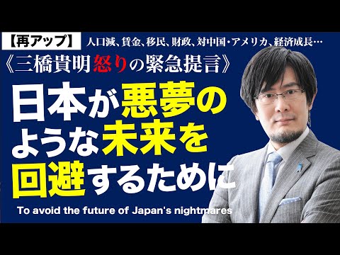 【三橋貴明の緊急提言】日本沈没を回避するために｜中華人民共和国「日本省」という悪夢