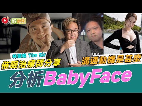 #好健康︱心理專家分析BabyFace公開宣佈要溝「東張Maggie」動機是甚麼？