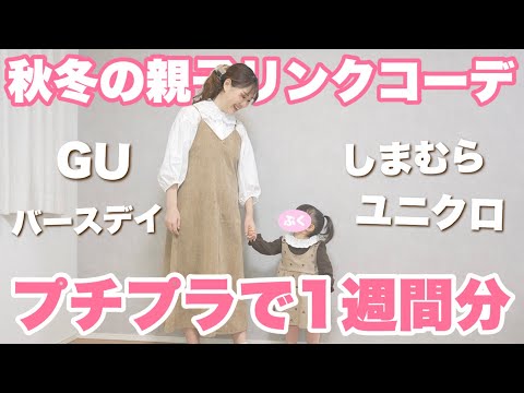 【プチプラ】娘と秋冬リンクコーデLOOK BOOK！！