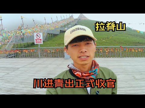 穷游返程，大雾翻过拉脊山垭口，标志着小伙二手面包车川进青出大环线圆满结束