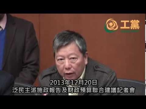 2013-12-20 泛民主派施政報告及財政預算聯合建議記者會