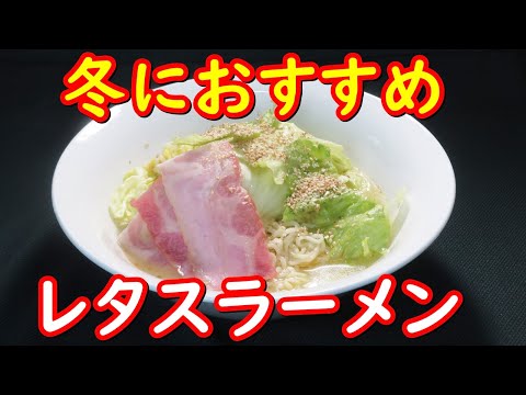 サッポロ一番塩ラーメンで、レタスラーメンの作り方。