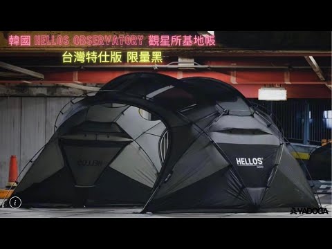 【野道家露營選物】老野人開箱｜帳篷展示－韓國 HELLOS Observatory 觀星所基地帳 台灣限定色 黑