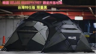 【野道家露營選物】老野人開箱｜帳篷展示－韓國 HELLOS Observatory 觀星所基地帳 台灣限定色 黑