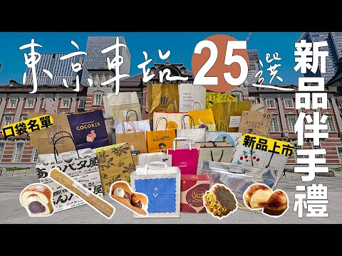 2023 Super Japanese Souvenirs✦Tokyo Station✦Must Buy in Japan✦Tokyo Ichiban Street ‡𝕊𝕀ℕ𝔾 𝕀ℕ 𝕁𝔸ℙ𝔸ℕ‡