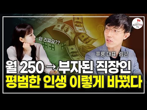 이것부터 미친 듯이 했더니 나중에 돈이 따라왔습니다 (푸릉 렘군)