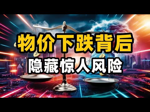 经济通缩来了，物价下跌背后隐藏了什么风险？