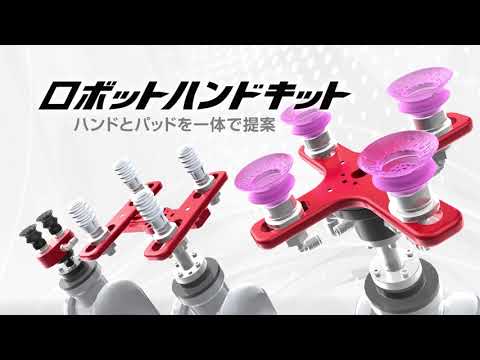 ロボットハンドキット