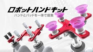 ロボットハンドキット