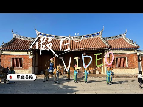 最是書香能致遠，腹有詩書氣自華｜鳳儀書院的純享版小Vlog｜摩登羊羊