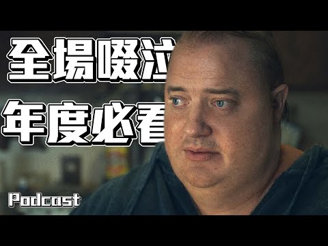 【我的鯨魚老爸】人真的有辦法不去在乎其他人嗎? | 週末電影夜Podcast #19