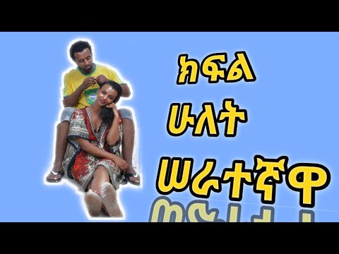 በነሱ ቤት Ethiopian comedy drama Benesu Bet Episode 2 በእነሱ ቤት BeEnesu Bet Part Two