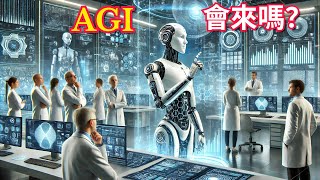 AGI——人類水平的人工智慧，會來嗎？