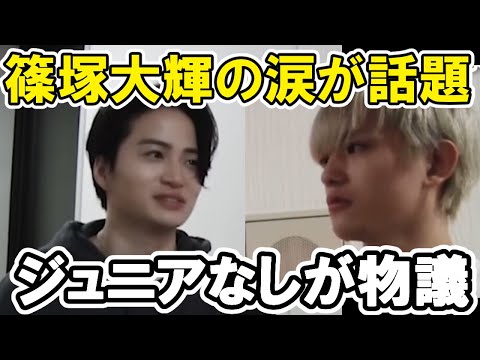 【タイプロ】篠塚大輝の涙が話題,ジュニアが出ないのが物議 timelesz project  AUDITION