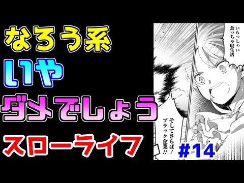 【なろう系漫画紹介】作品テーマが完全に足枷でしかない　スローライフ作品　その１４