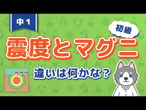 中1理科『震度とマグニチュードの違い』