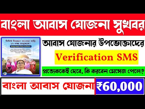 Bangla Awas Yojana Sms Verification korche Rajjya Sarkar. Bangla Awas Prokolpe Sms Received holo.