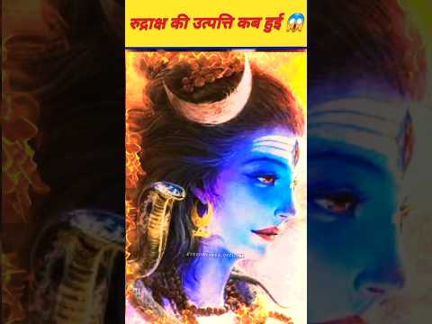 रूद्राक्ष की उत्पत्ति कब हुई थी 😱 #shiv #rudraksha #mahadev #rudra #facts #trending #viral #shorts