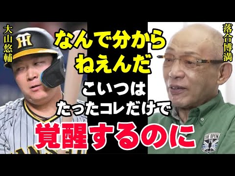 落合博満の5年前の予言が見事的中「大山悠輔はオレが言った通りだったろ？」阪神タイガースが優勝するための4番の選び方が的確過ぎて恐ろしい【プロ野球/NPB】