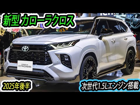 トヨタ 新型 カローラクロス フルモデルチェンジ最新情報！新デザイン登場！次世代1.5Lエンジン搭載！