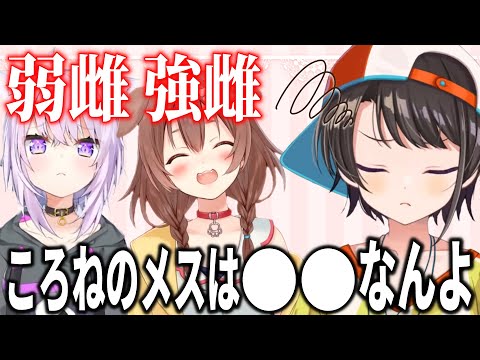 ころねの｢メス出し｣が強過ぎて､おかゆにメスを感じなくなってしまったスバル【ホロライブ切り抜き/大空スバル/戌神ころね/猫又おかゆ】