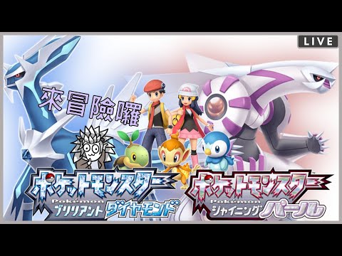 【ポケモンbdsp】偷偷的開個台來把主線推完！【JorsinKTH】