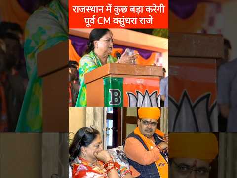 वसुंधरा राजे बड़ा उलटफेर करेगी राजस्थान में | Vasundhara Raje फिर से सक्रिय हुई, Bhajan Lal