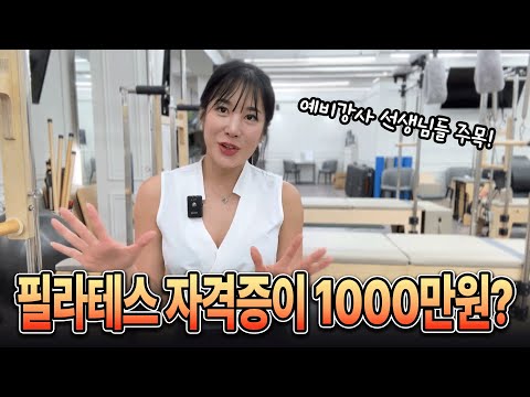 필라테스 자격증 딸때보다 “따고 나서” 돈이 더 드는 직업