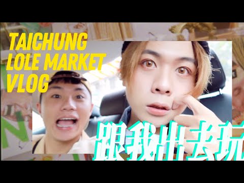 台中私房IG景點｜小蝸牛市集Lole Market｜質感!!文青網美集散地