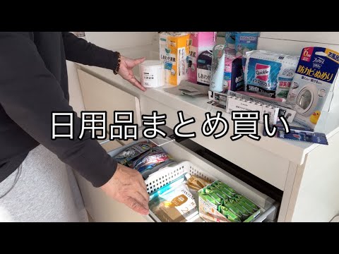 【日用品まとめ買い】朝からバタバタ！購入品紹介〜お片付けまで