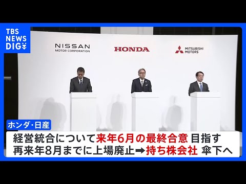 ホンダと日産 経営統合にむけ協議　来年6月の最終合意目指す ｜TBS NEWS DIG