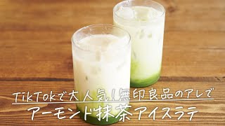 TikTokで大人気！無印良品のあの商品で作る「アーモンド抹茶アイスラテ」【おうちカフェ】Almond Green Tea Iced Latte｜#shorts